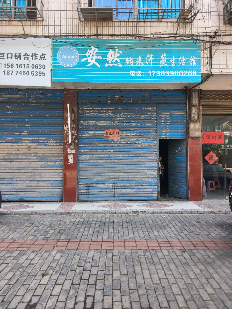 安然纳米汗蒸生活馆