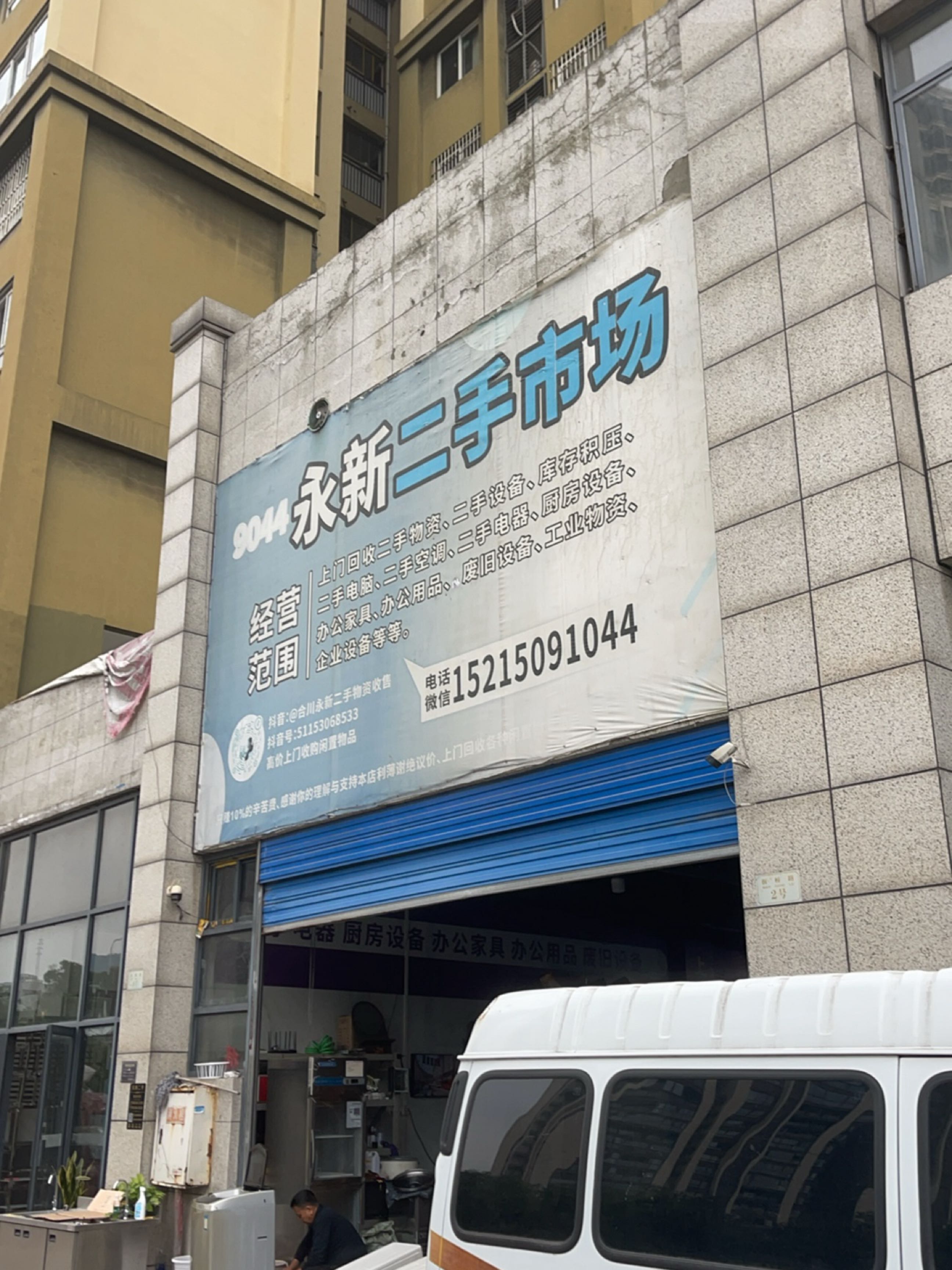 合川永新二手市场(涪江印象·山千院店)