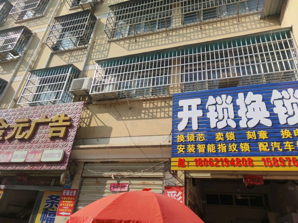开锁换锁刻章