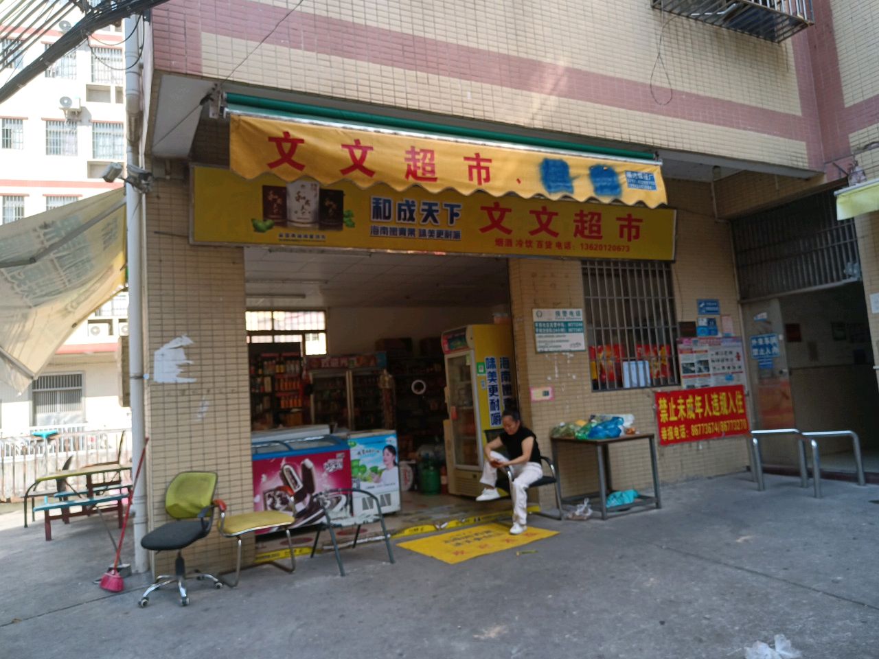 文文超市棋牌(顺一大道店)