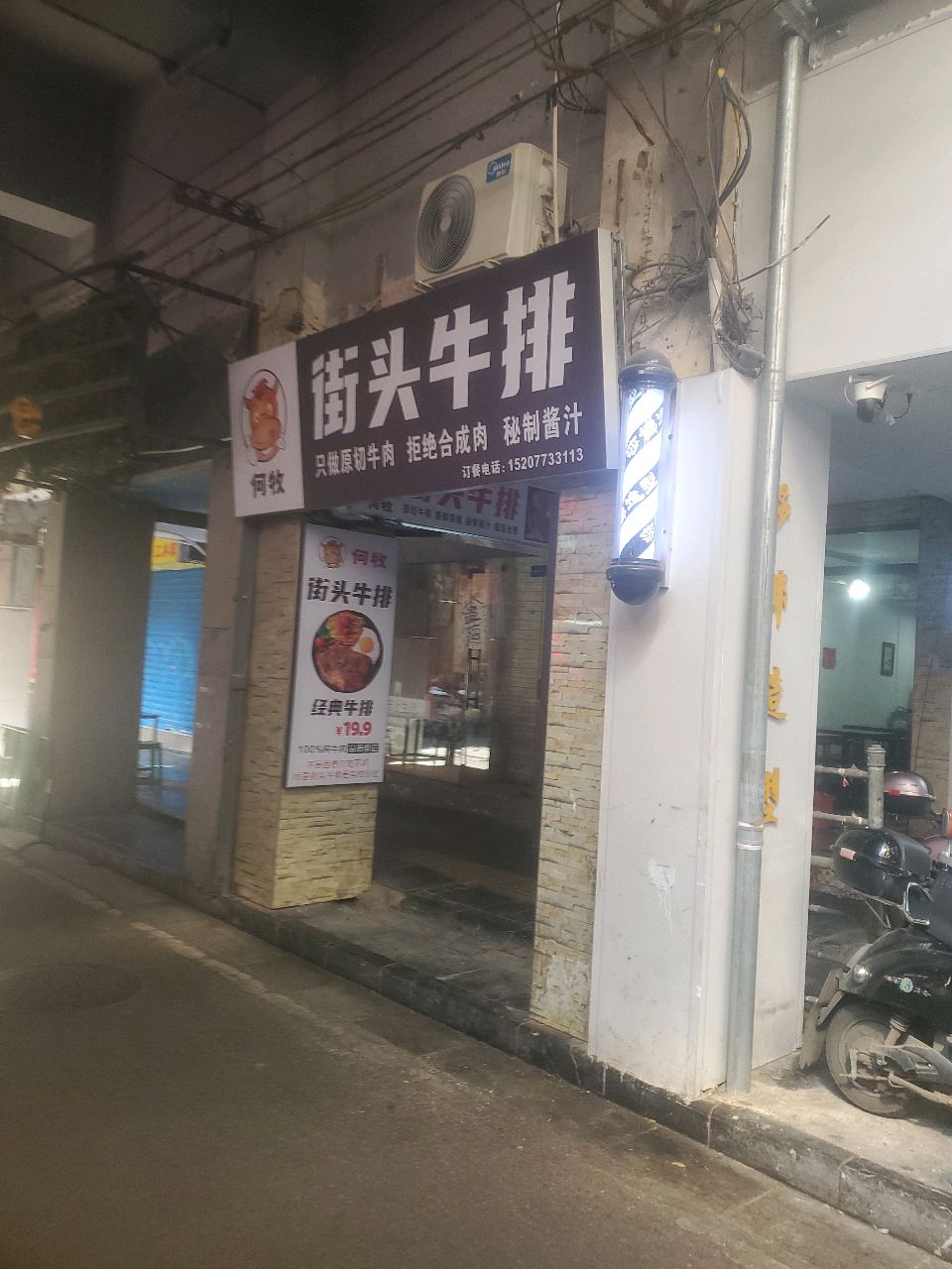 何牧街头牛排