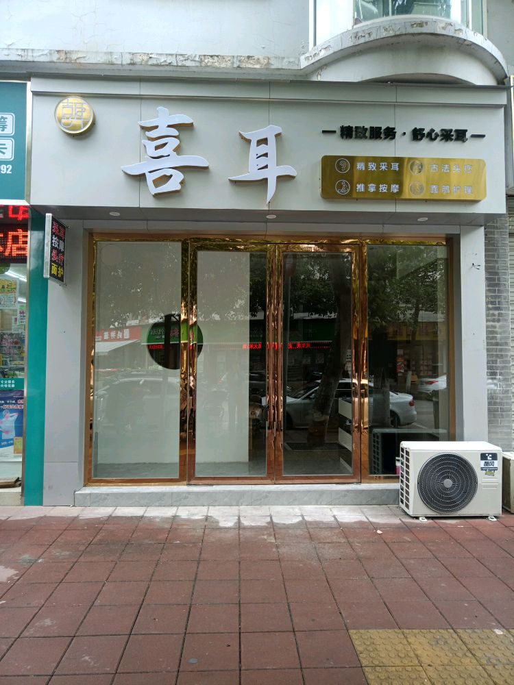 喜耳采耳馆