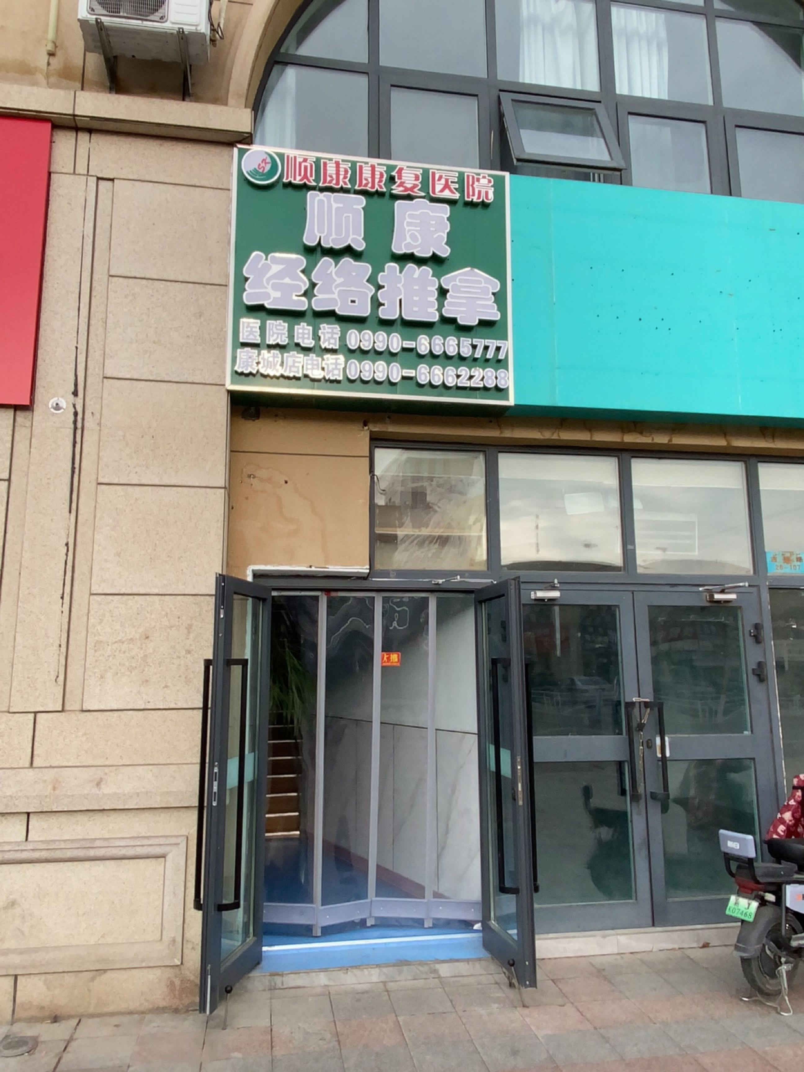 顺康经络推拿(康城店)