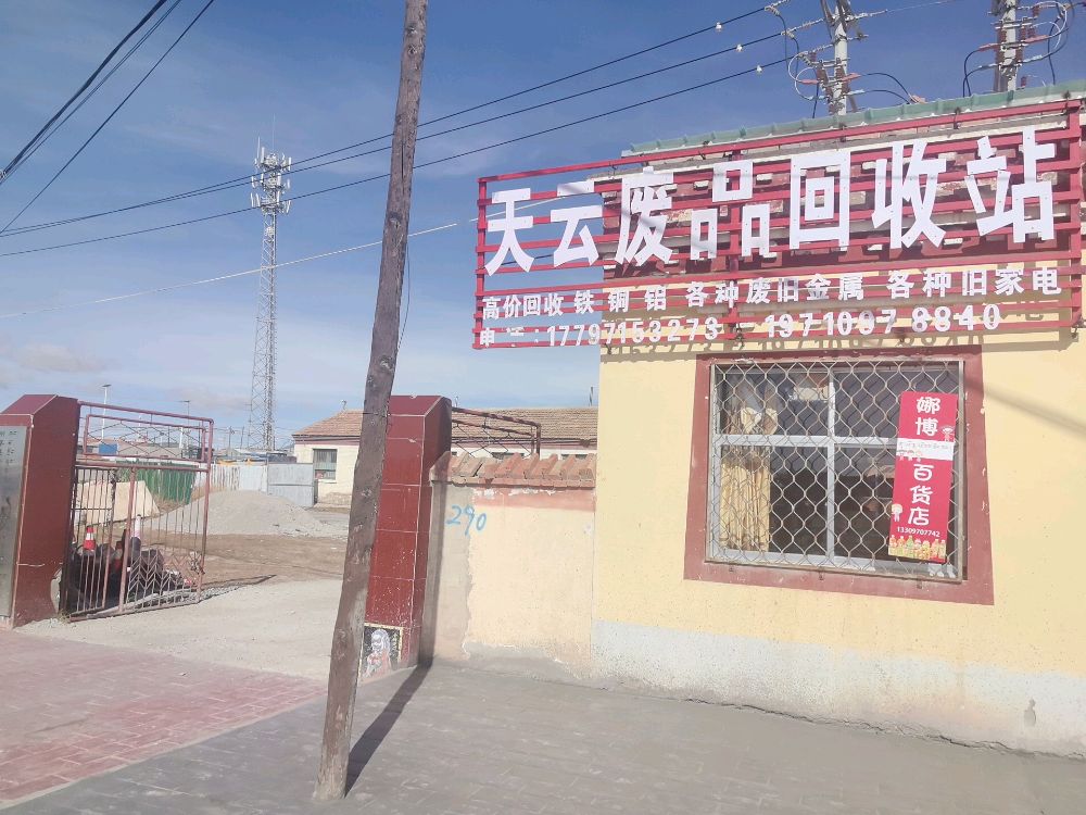 天云废品回收站