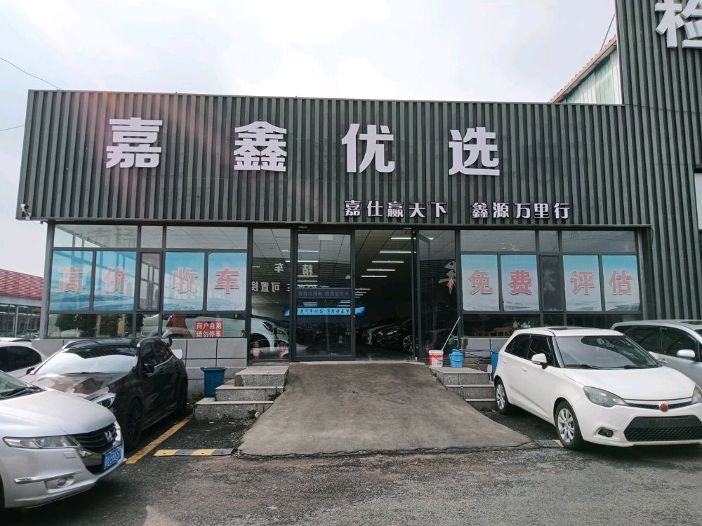 嘉鑫优选二手车