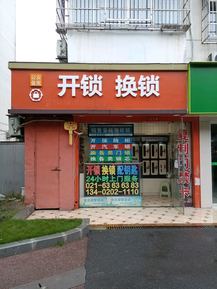开锁换锁(杨桃路店)