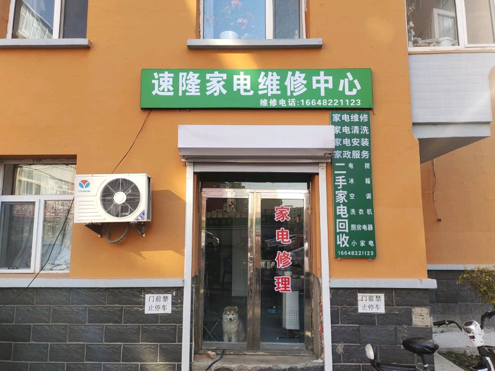 速隆家电维修中心