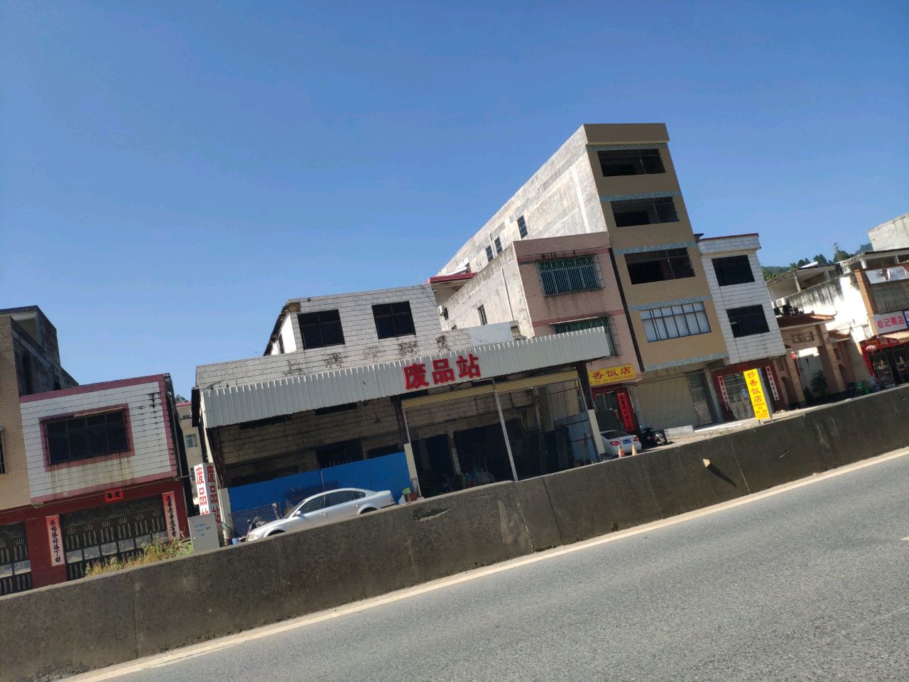 废品站
