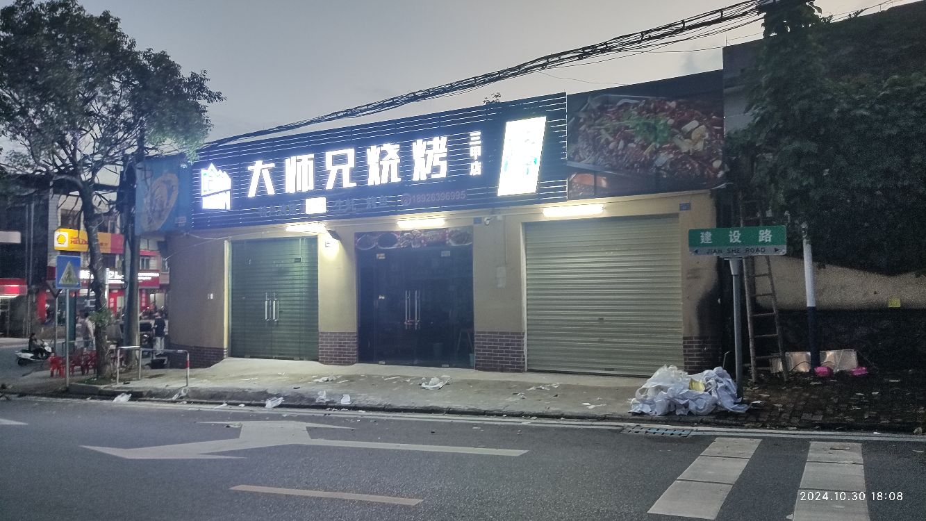 大师兄烧烤(三甲店)