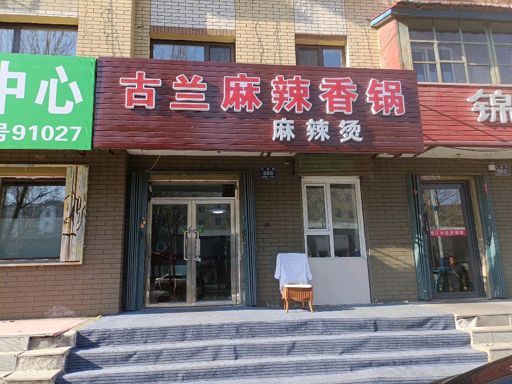 古兰麻辣香锅麻辣烫