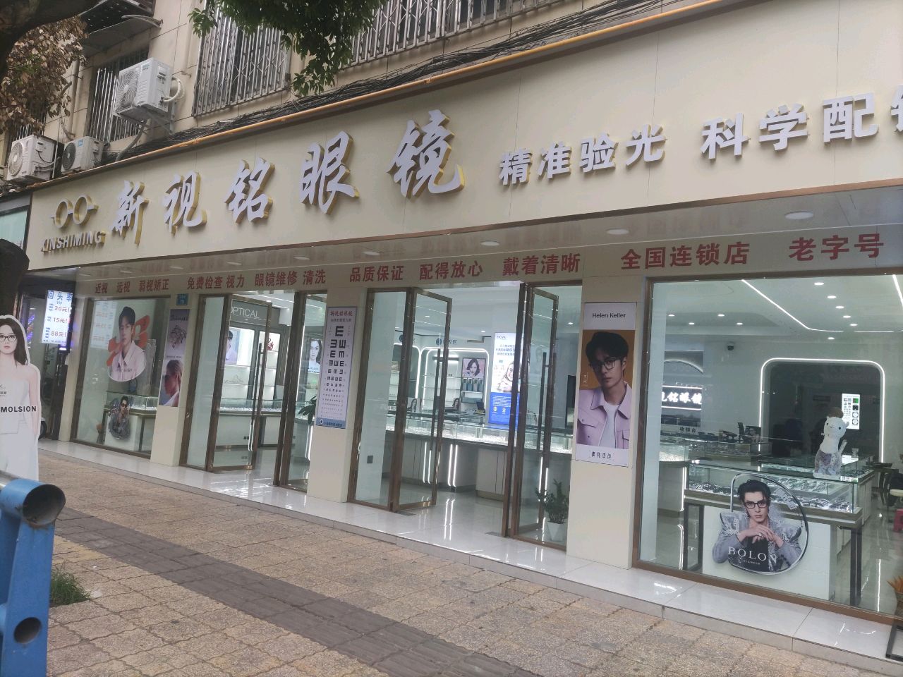 新视铭眼镜