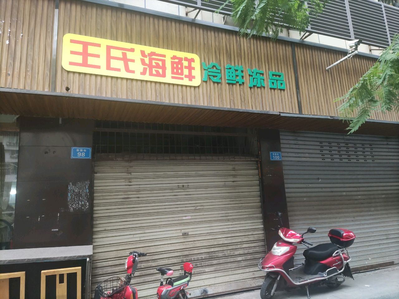 王氏海鲜冷鲜冻品(老兴街店)