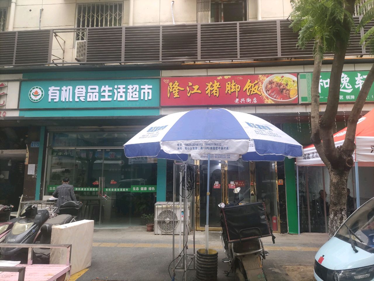 隆江猪脚饭(老兴街店)