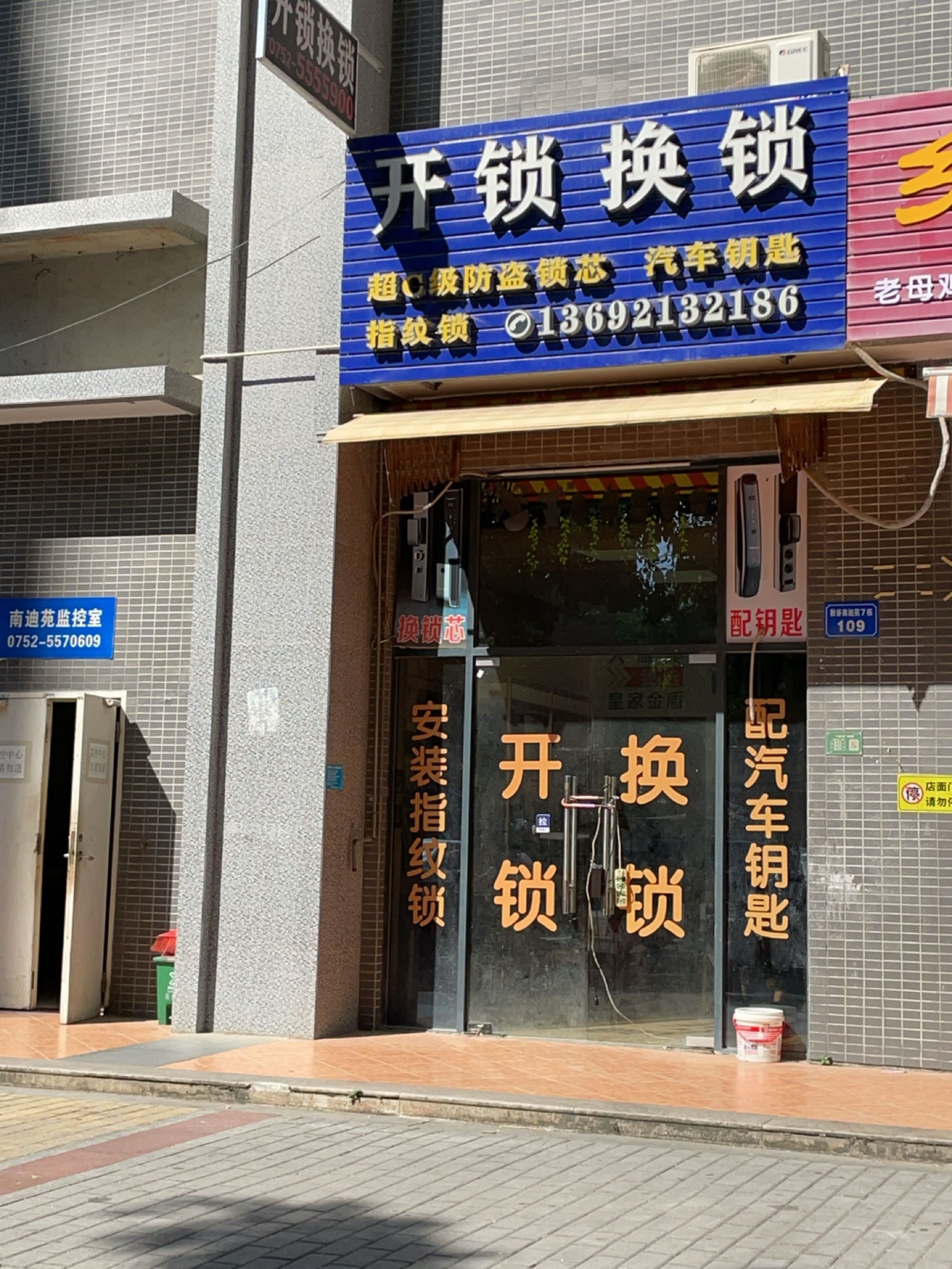 腾鑫开锁换锁配钥匙(秋谷·南迪苑店)