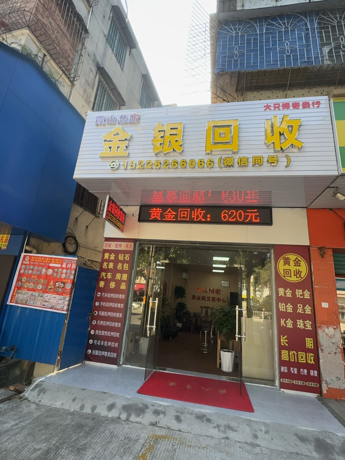 金银回收