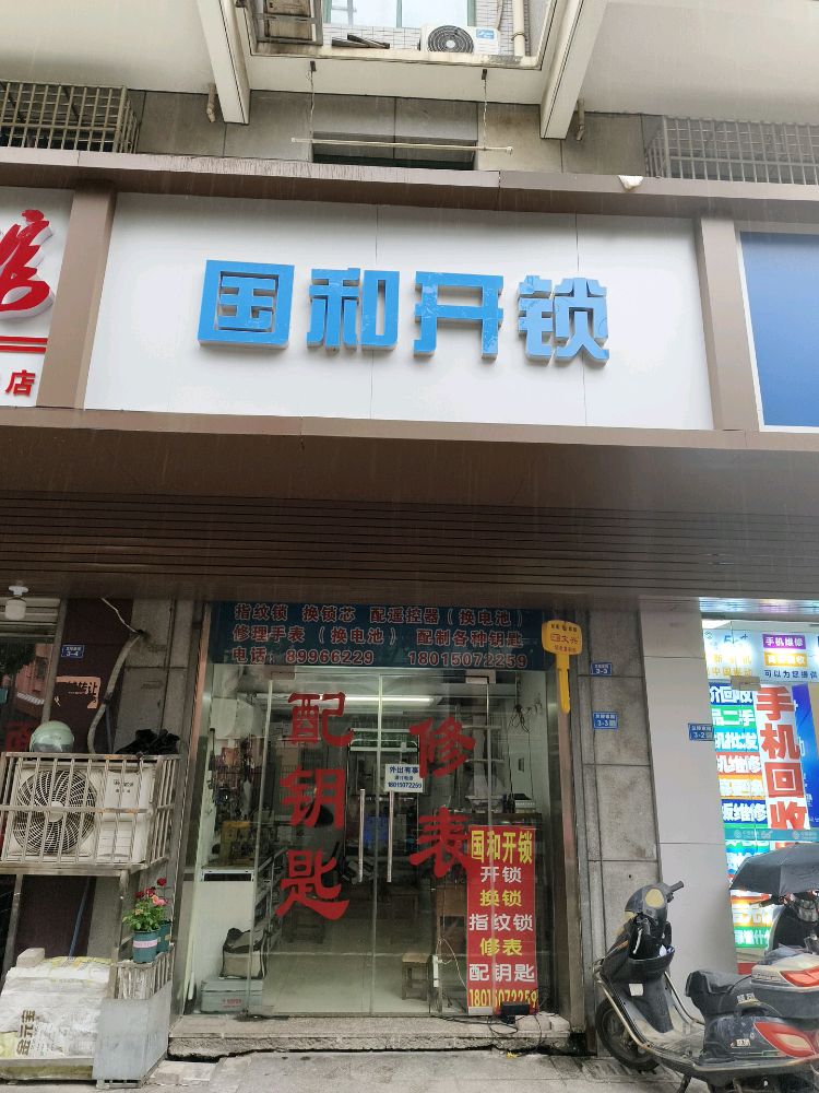 国和开锁