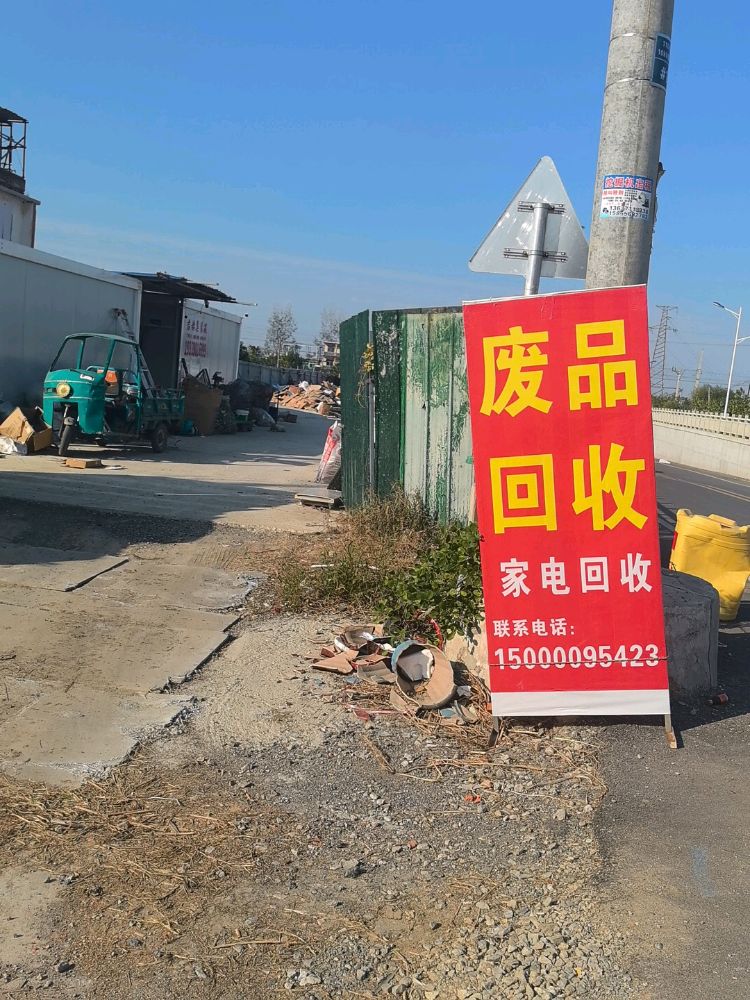 废品回收