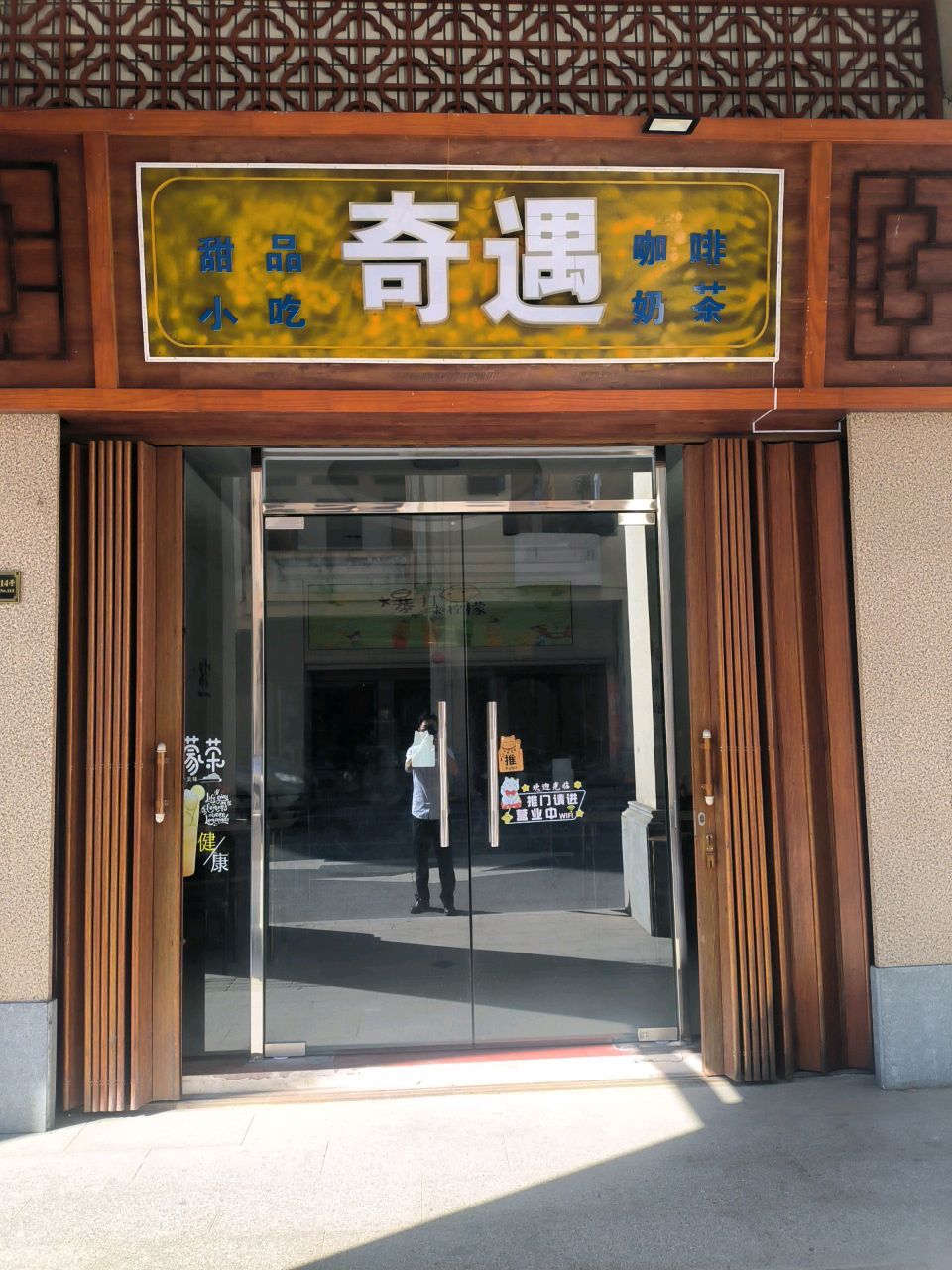 奇遇·咖啡·奶茶(一小店)