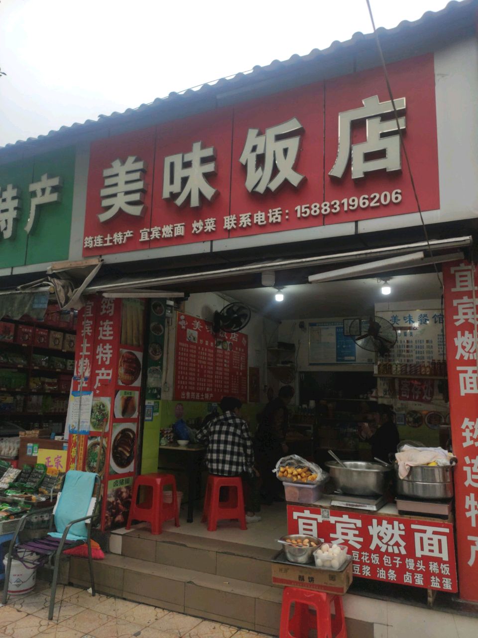 美味饭店