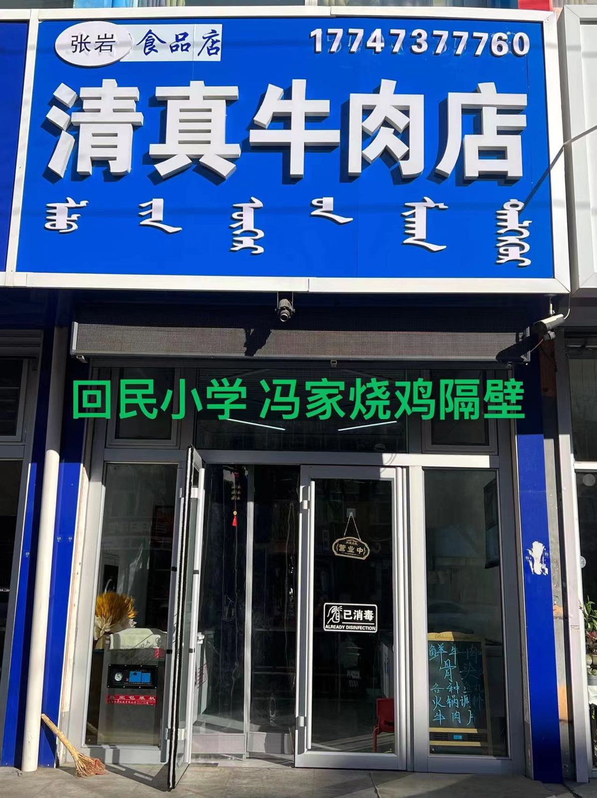 清真牛肉店