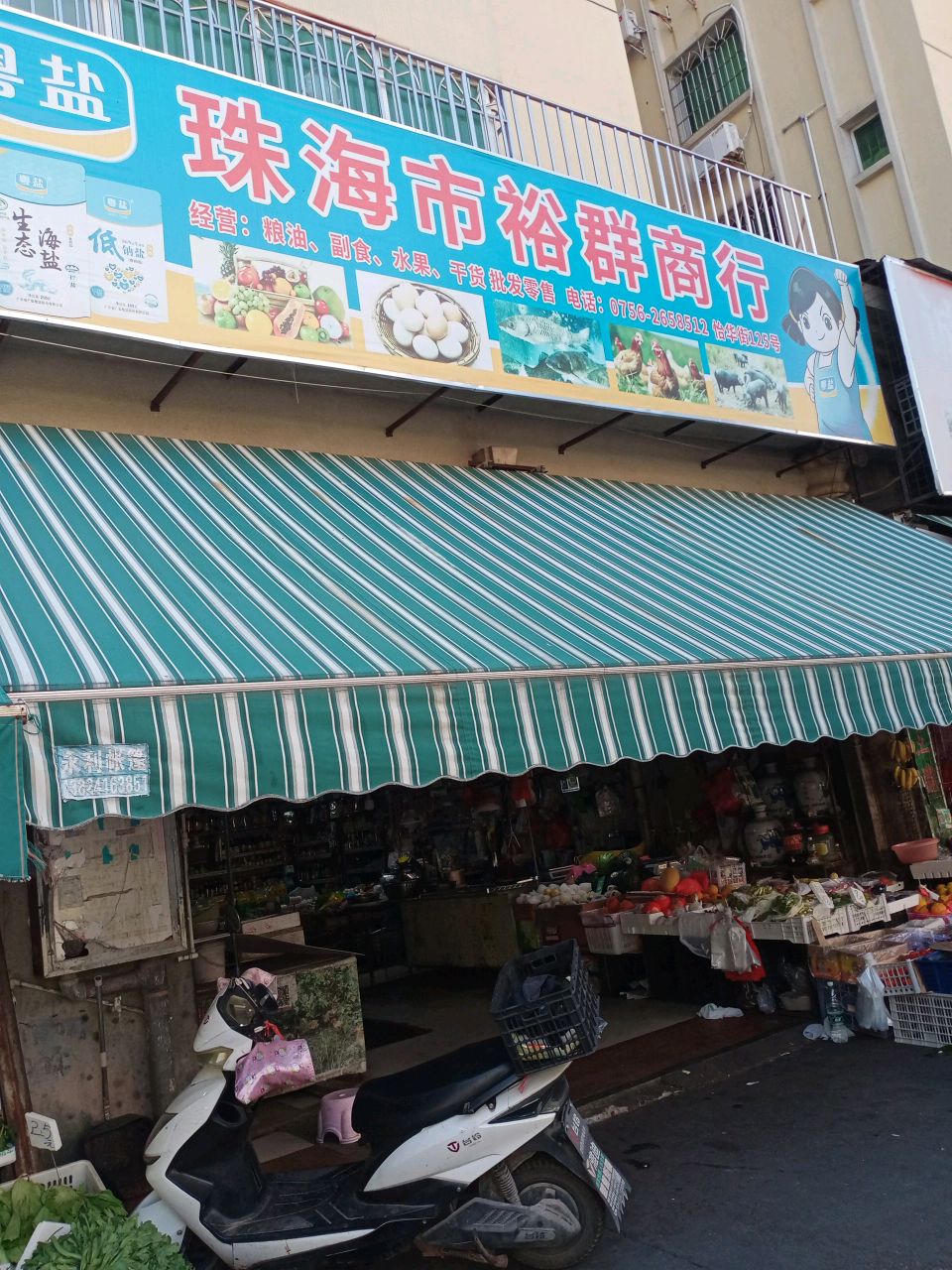 珠海市裕群商行(嘉怡花园店)