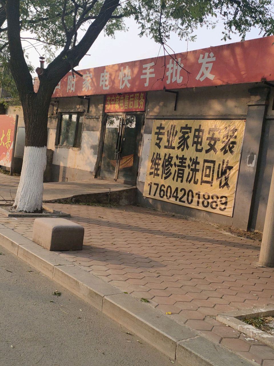 卢阳家电快手批发(沙河大集店)