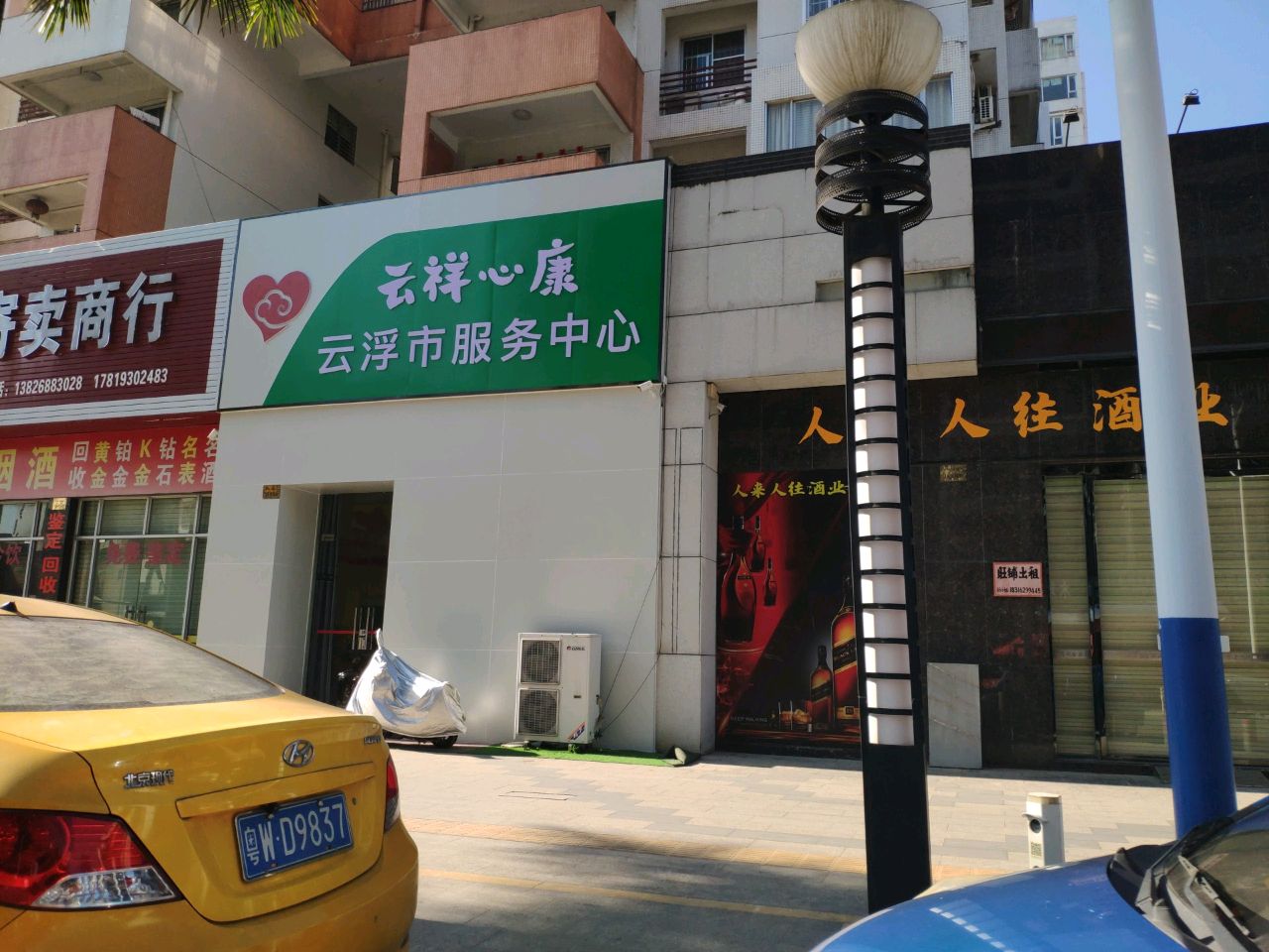 云浮市云祥心康服务中心