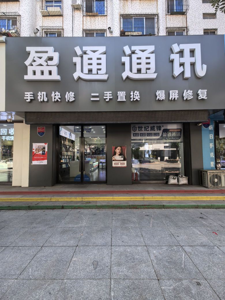 世纪威锋手机数码盈通通讯