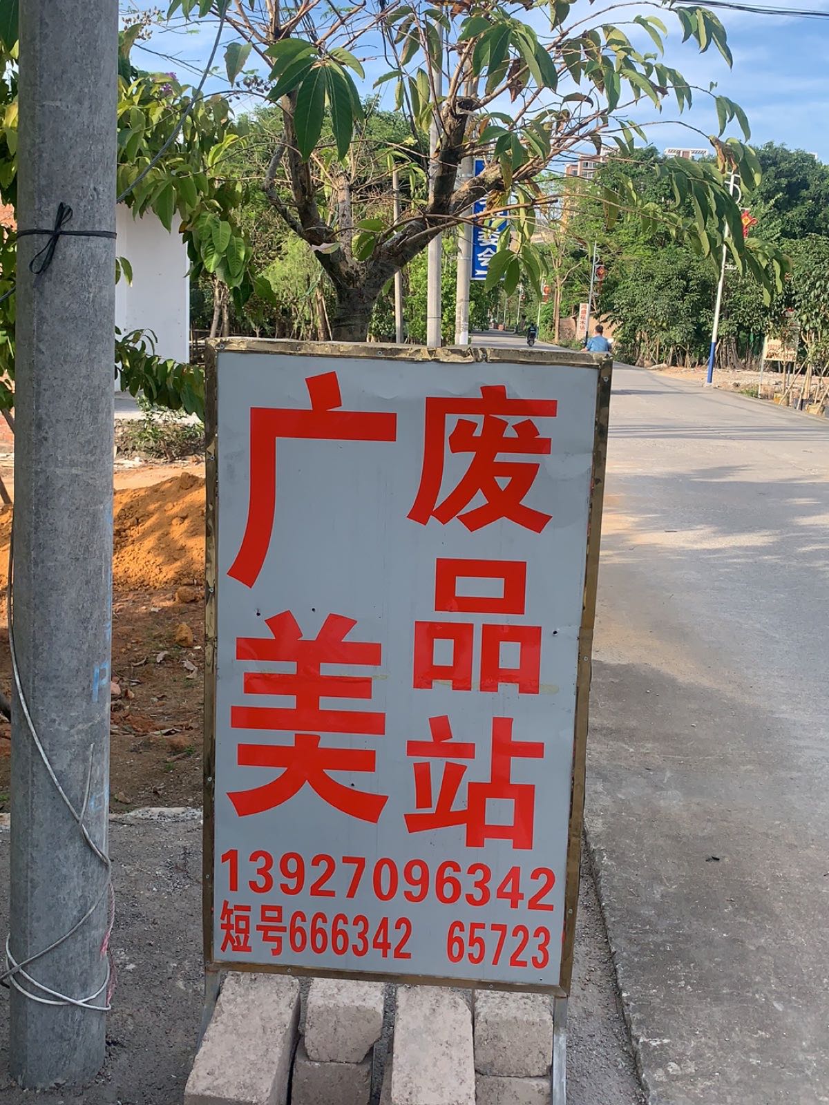 广美废品站