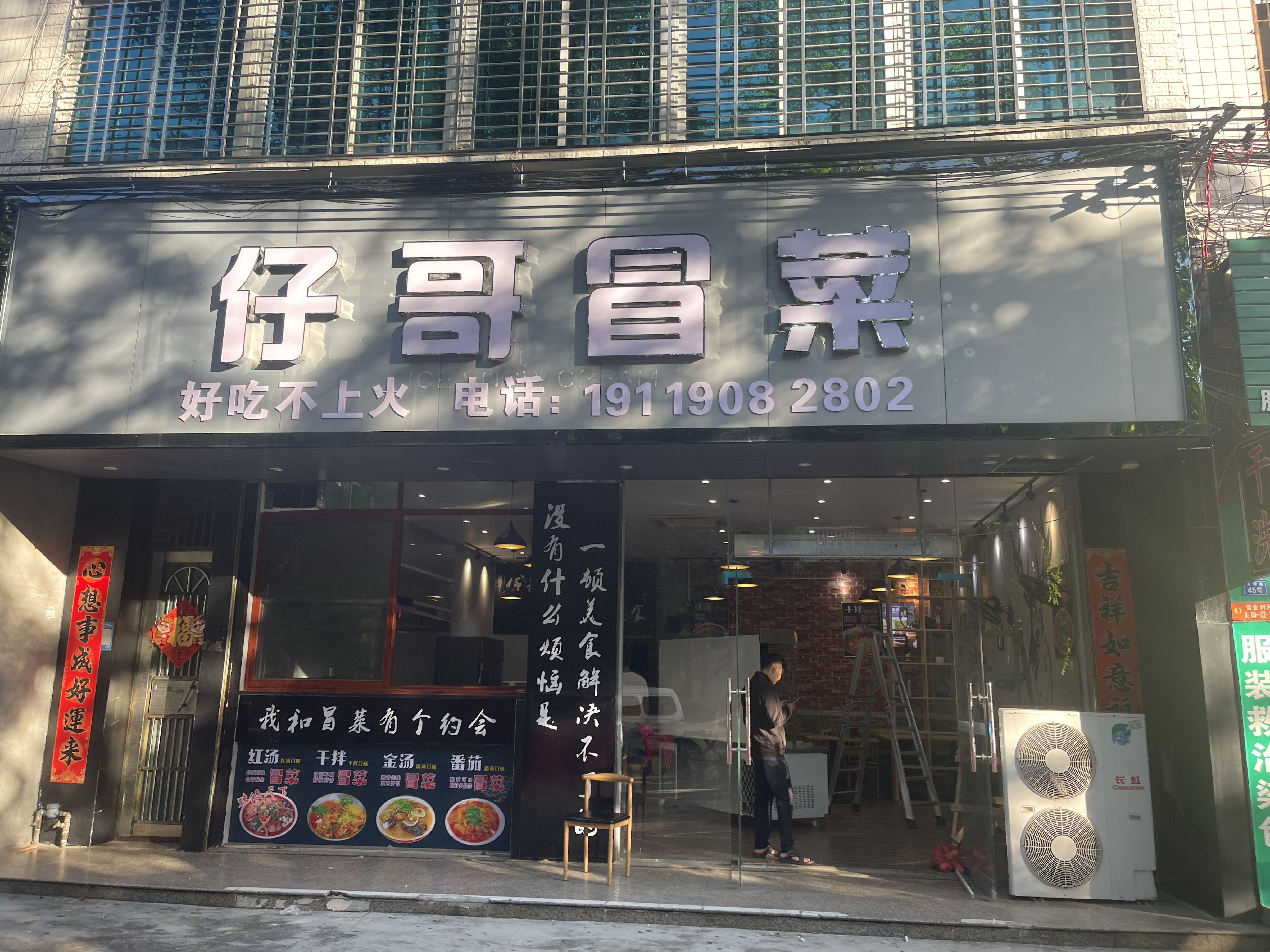 仔哥冒菜