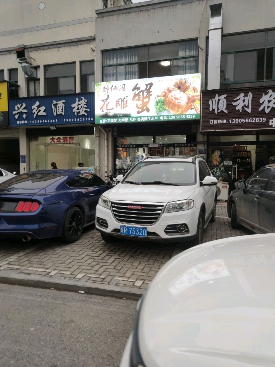 顺利农家菜