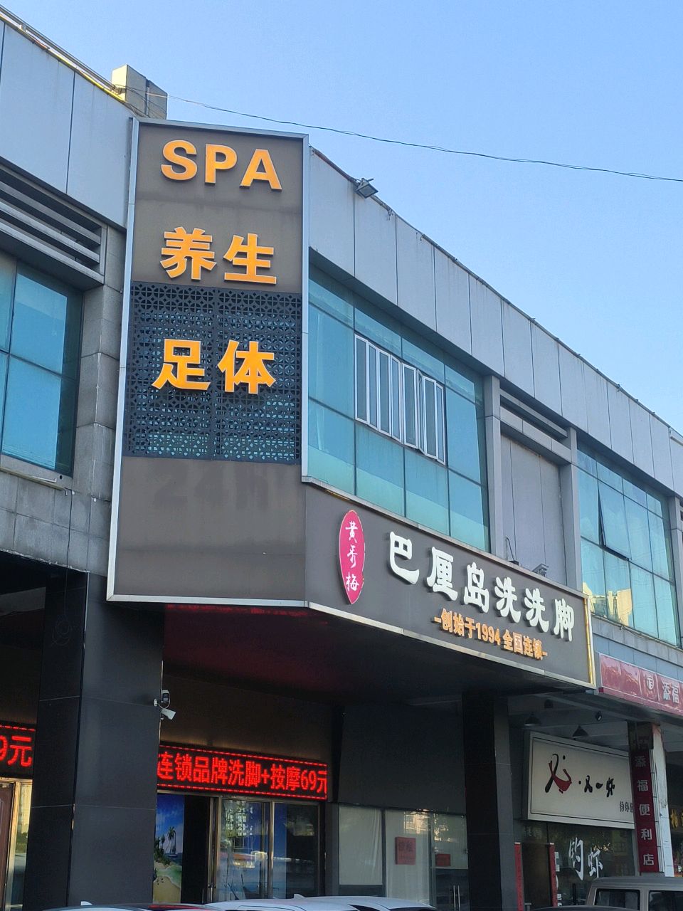 SPA养生