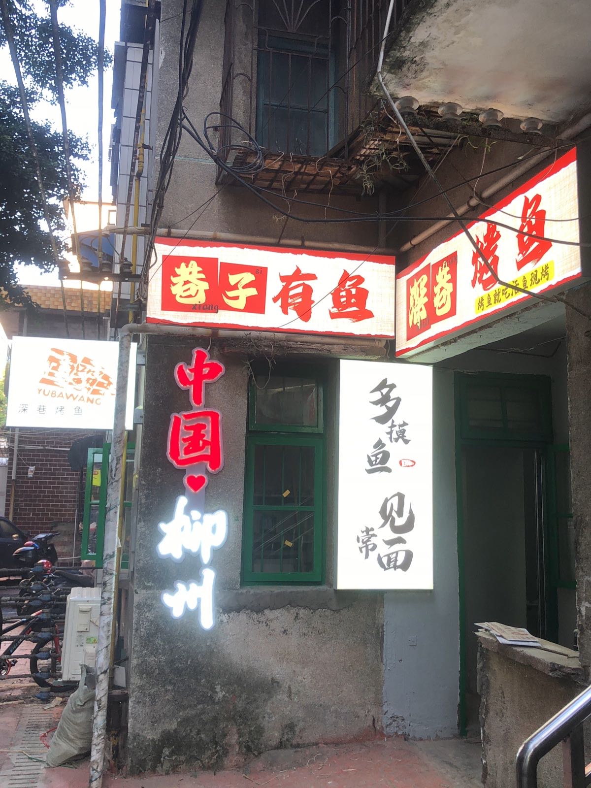 巷子有鱼(红光店)