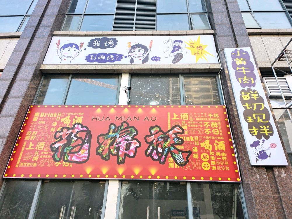 花棉袄破店烤肉