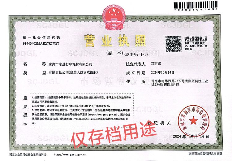 珠海市东进打印耗材有限公司