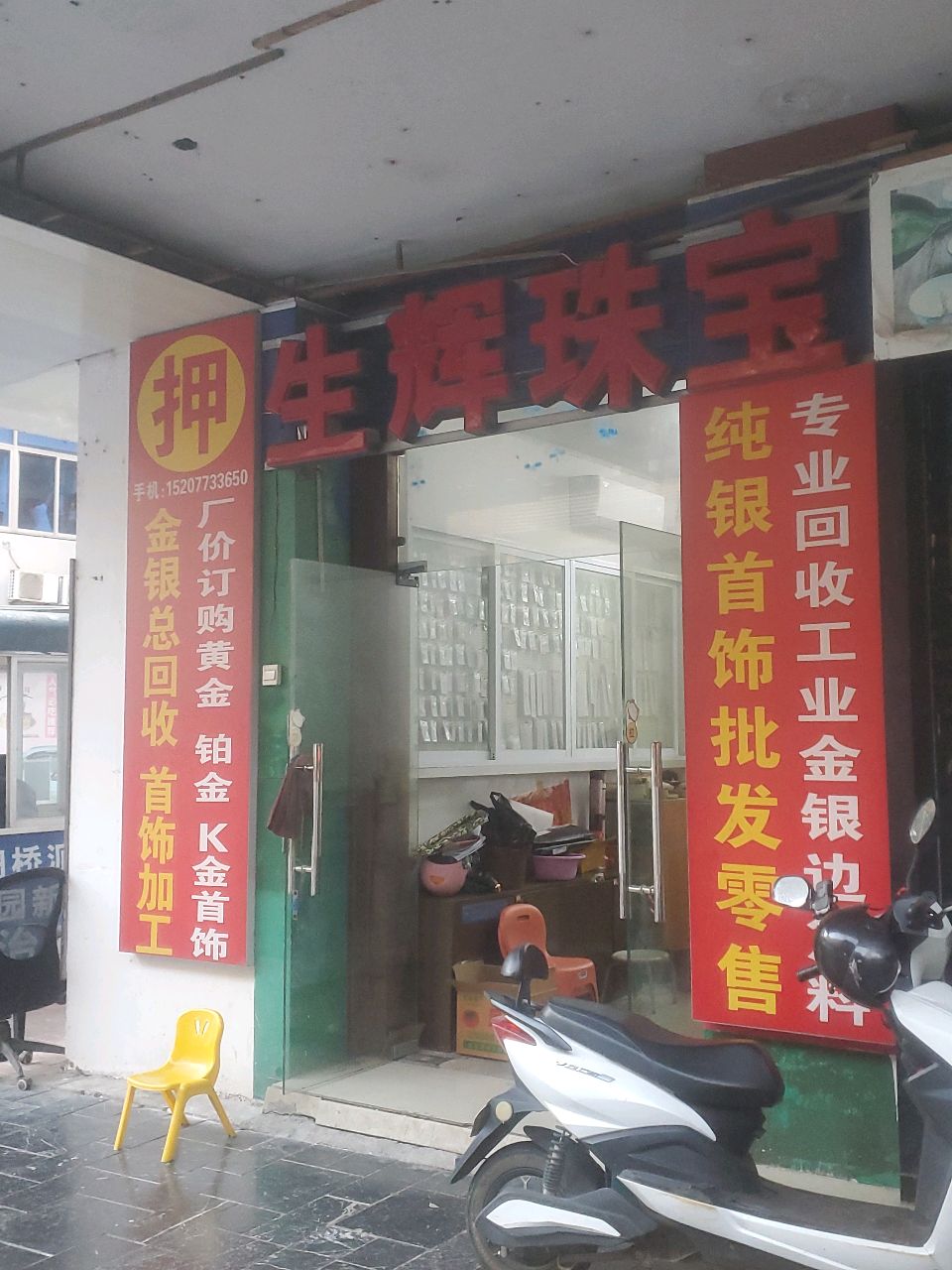 生辉珠宝桃园大厦