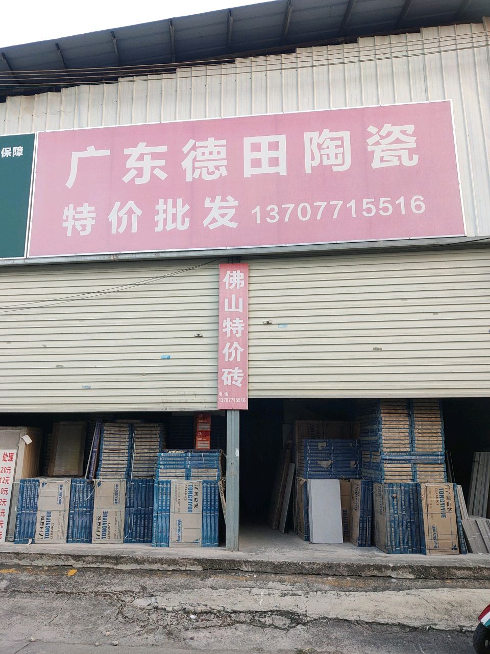广东德田陶瓷(槎路店)