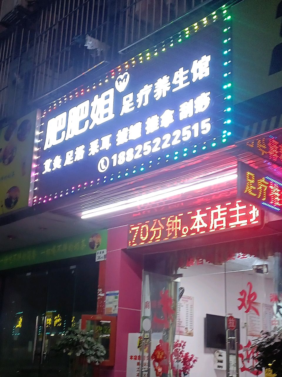 肥肥姐足疗养生馆