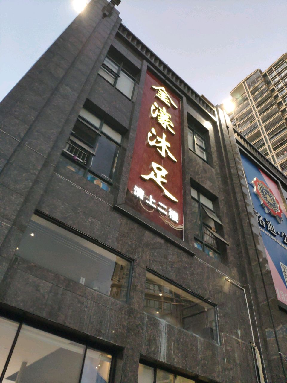 金濠沐足