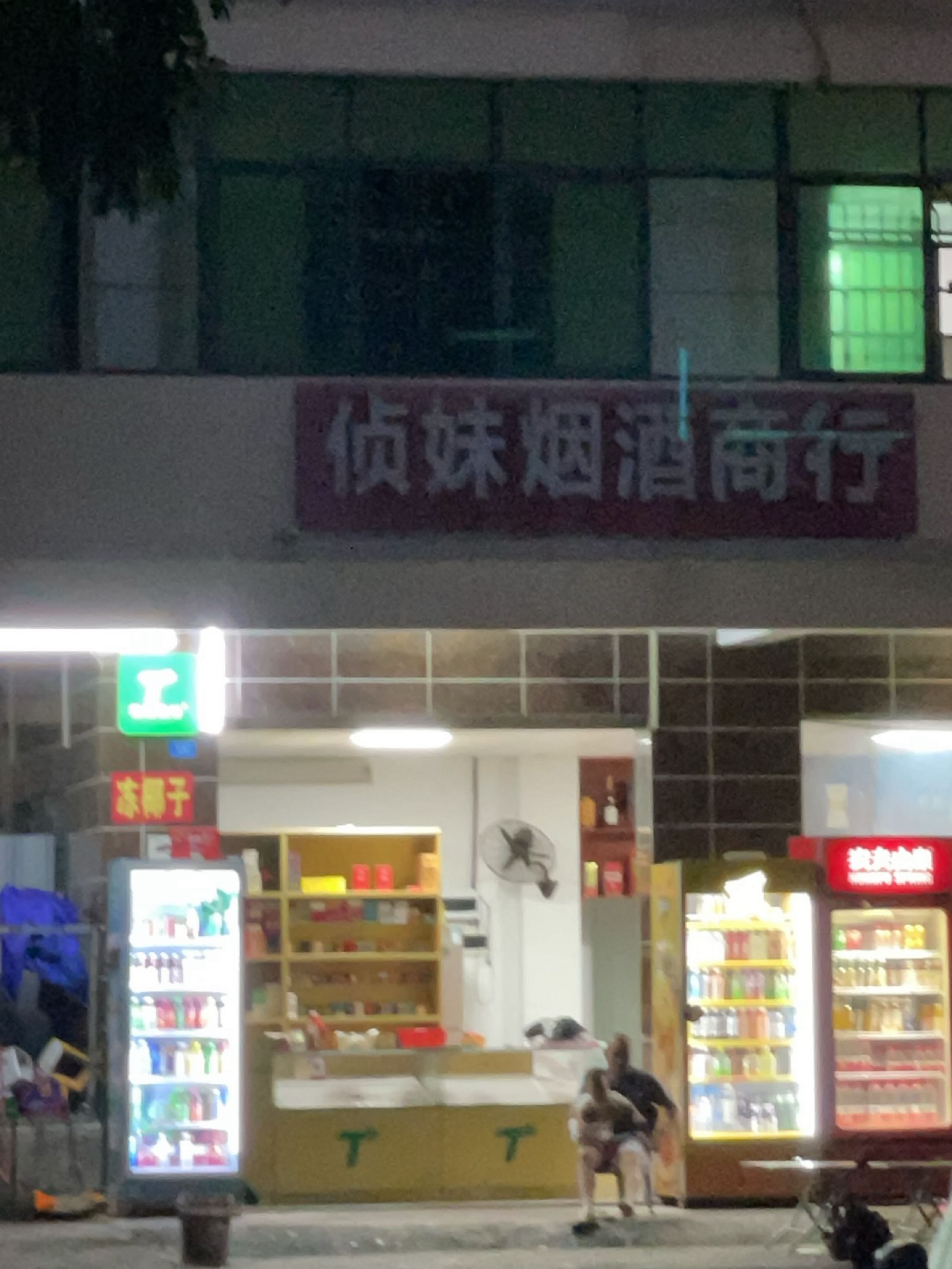 侦妹烟酒商行