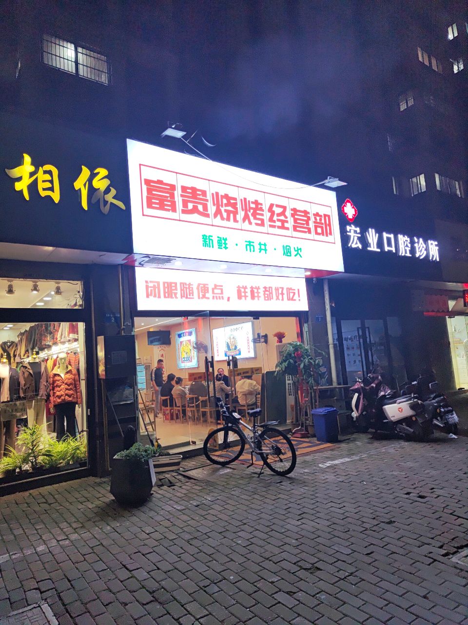 富贵烧烤经营部