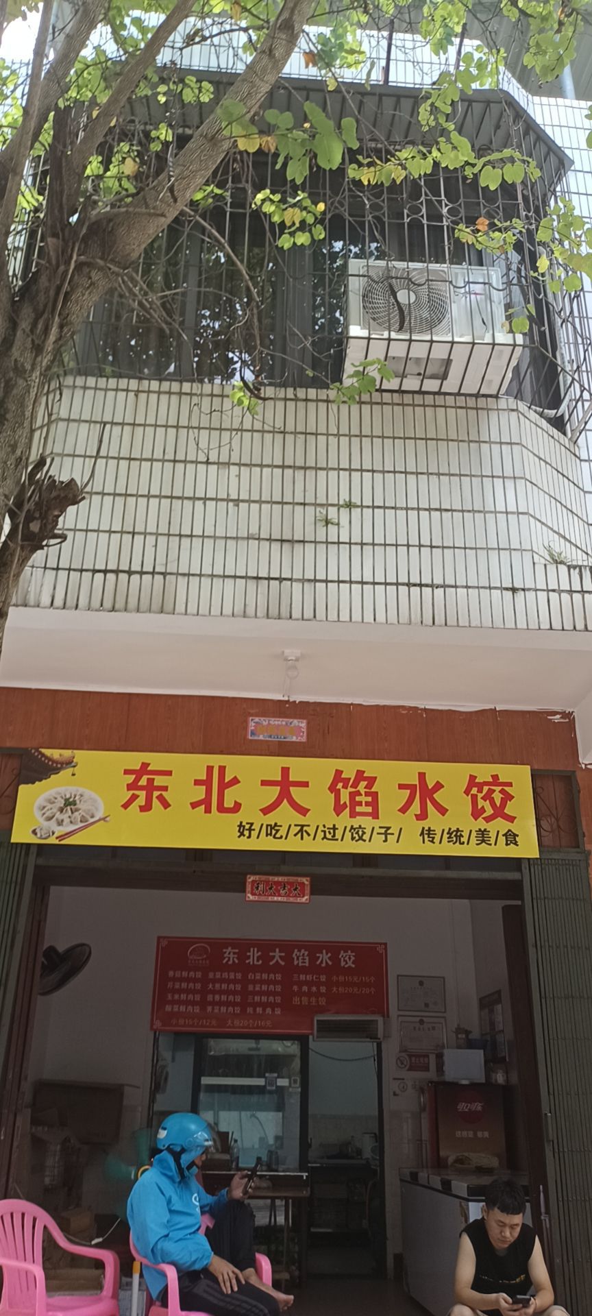 东北大馅水饺(琼海店)