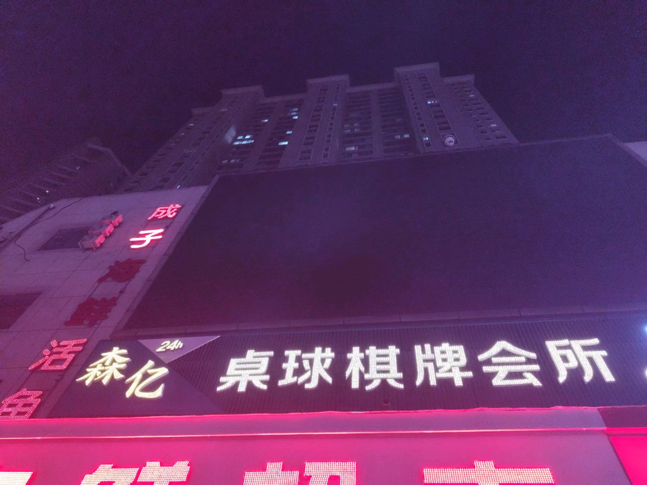 森亿桌球棋牌会所