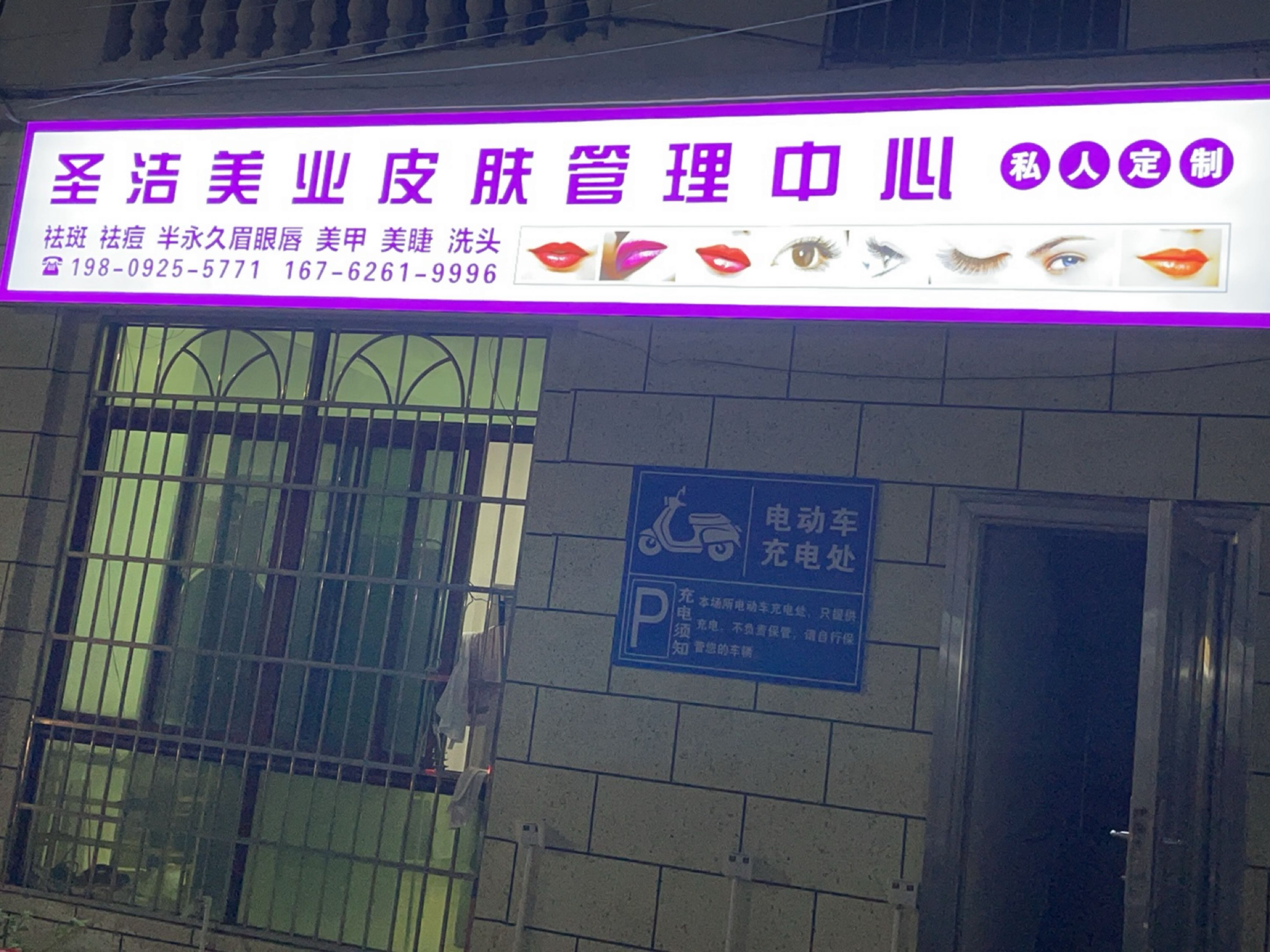 圣洁美业皮肤管理中心