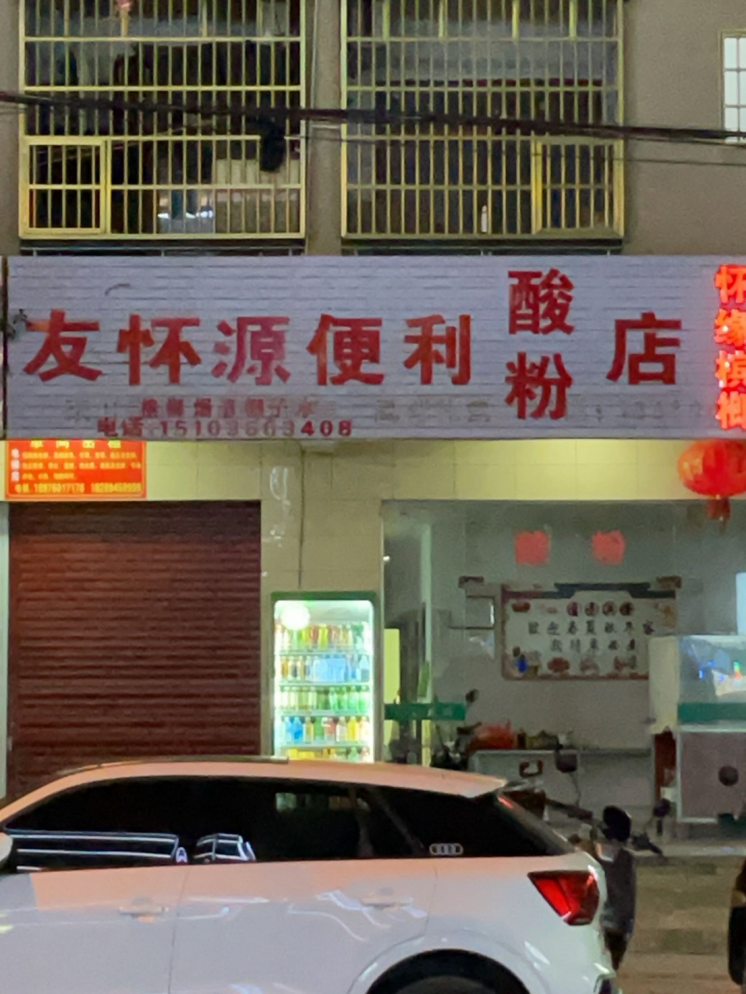 友怀源便利酸粉店