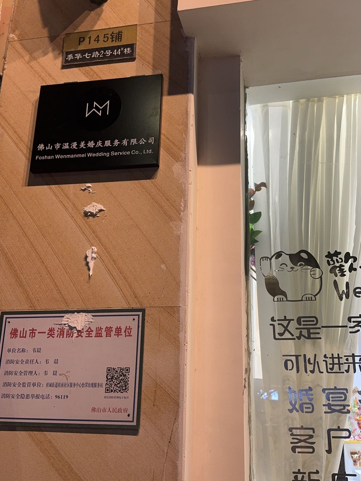 佛山市温漫美婚庆服务有限公司