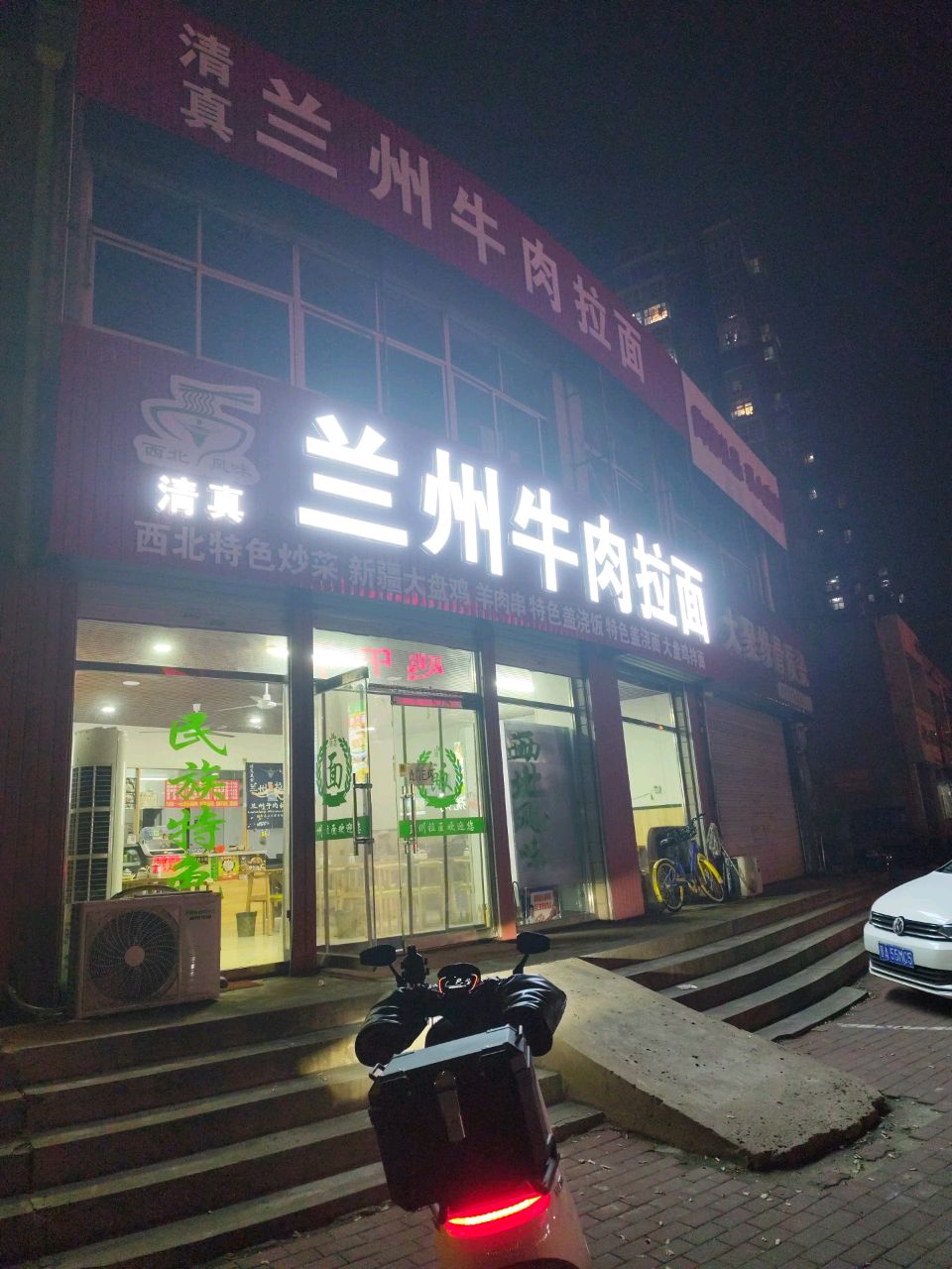 清真兰州牛肉拉面