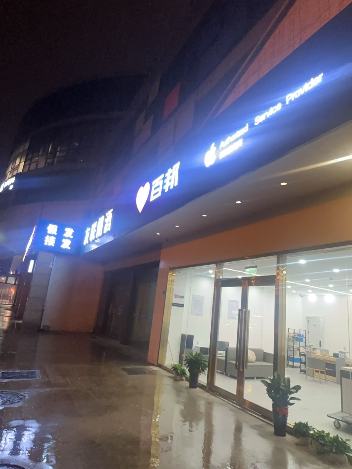 Apple授权服务商(百邦南通王府商业广场店)