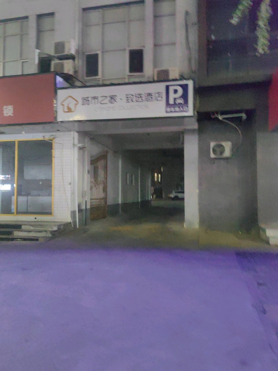 城市之家·致选酒店(南半球店)