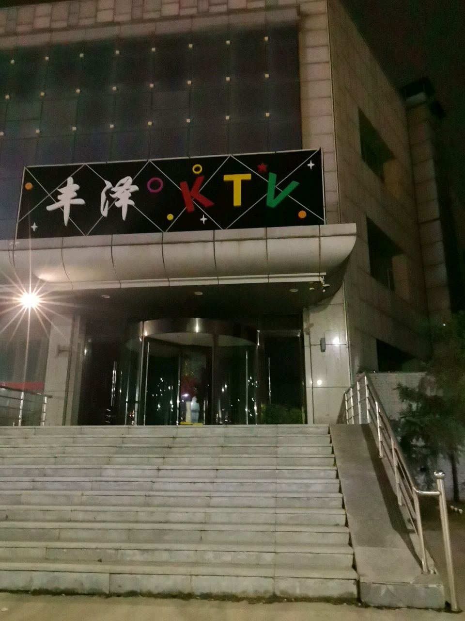 丰泽KTV